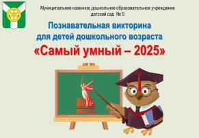 Познавательная викторина «Самый умный — 2025» Познавательная викторина «Самый умный — 2025».