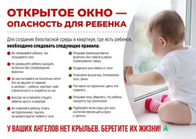 Открытое окно - опсность для ребенка! Открытое окно - опсность для ребенка!.