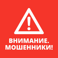 Внимание! Мошенники! Внимание! Мошенники!.