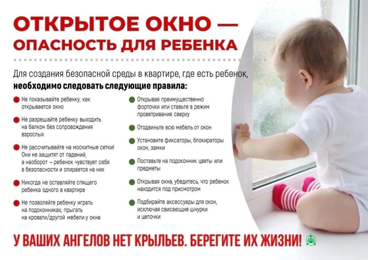 Открытое окно - опсность для ребенка! Открытое окно - опсность для ребенка!.