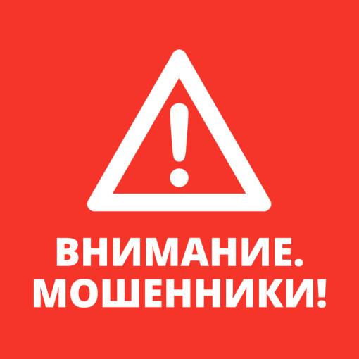 Внимание! Мошенники! Внимание! Мошенники!.